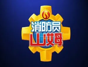 中文版消防员山姆Fireman Sam全集238集 儿童安全教育动画片