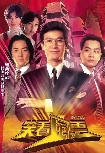 1994 TVB巅峰之作