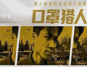 口罩猎人 2020 高清纪录片 HD720P