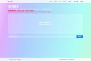 烟雨图床v2.1.3正式版 极简高速外链源码