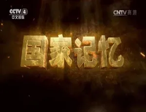 国家记忆钱学森与中国航天60年纪录片高清7集中文字幕