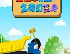 工程车乐园奇幻变形：儿童启蒙动画全100集高清宇宙小子史蒂芬大电影 儿童教育英语中英双字 1080P高清MP4