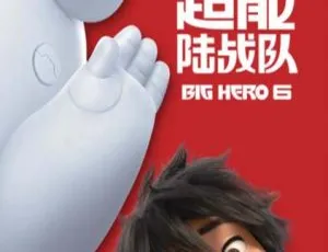 超能陆战队Big Hero 6 2014美国高分剧情电影-蓝海网