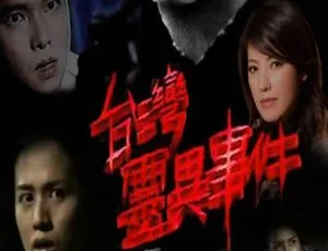 台湾灵异事件/神秘档案/台灵 全329集国语中字 1996-2003经典剧集合集-蓝海网