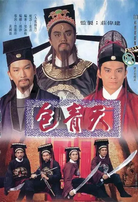 1995版包青天