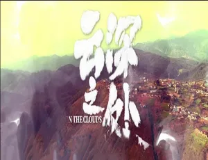 纪录片云深之处 高清12集全 国语中字完整版-蓝海网
