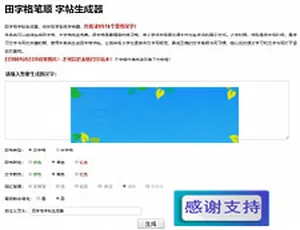 田字格笔顺字帖在线生成工具
