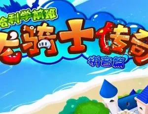 哈利学前班龙骑士传奇 音频MP3全30集 幼儿早教故事集小帅爸爸讲故事：142个经典绘本有声故事 儿童睡前温暖陪伴