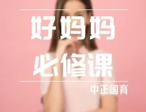 好妈咪必修课：儿童音乐启蒙早教课程（全35集 MP3音频）