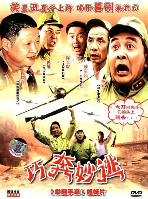 巧奔妙逃
