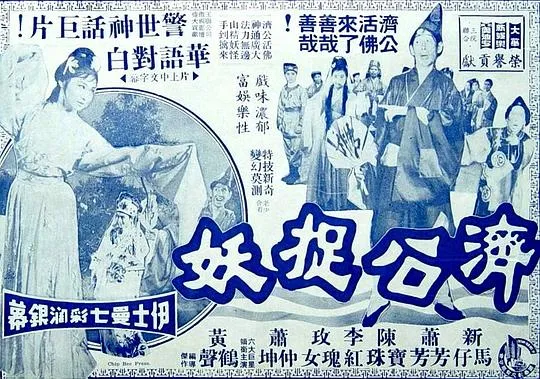 济公捉妖