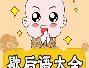 早教启蒙：艺休哥儿童歇后语故事全5集-蓝海网