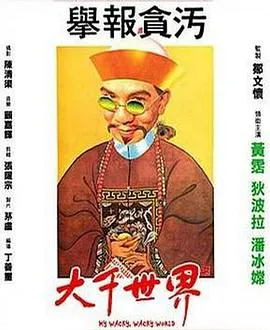 洪金宝黄霑喜剧