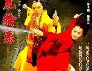 2005伏虎擒恶 国语全1集 高清4.39G-蓝海网