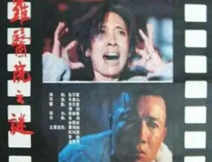 1990中国大陆经典悬疑电影圣保罗医院之谜高清版-蓝海网