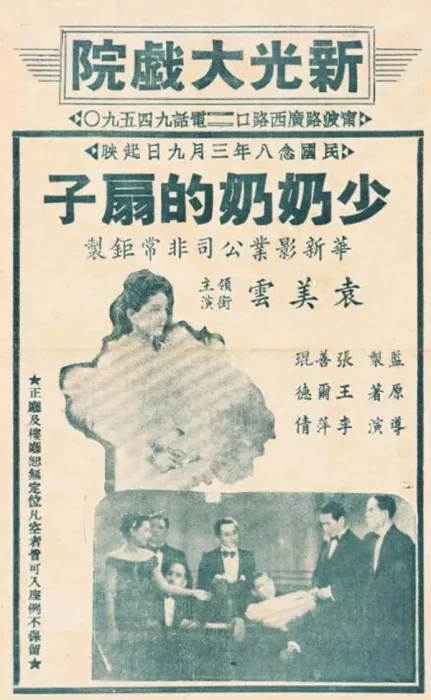 少奶奶的扇子 1939
