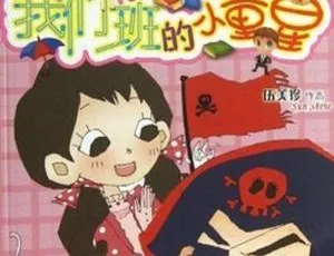 伍美珍：我们班的小童星 儿童成长故事全17集儿童侦探故事神偷与神探全42集MP3有声读物