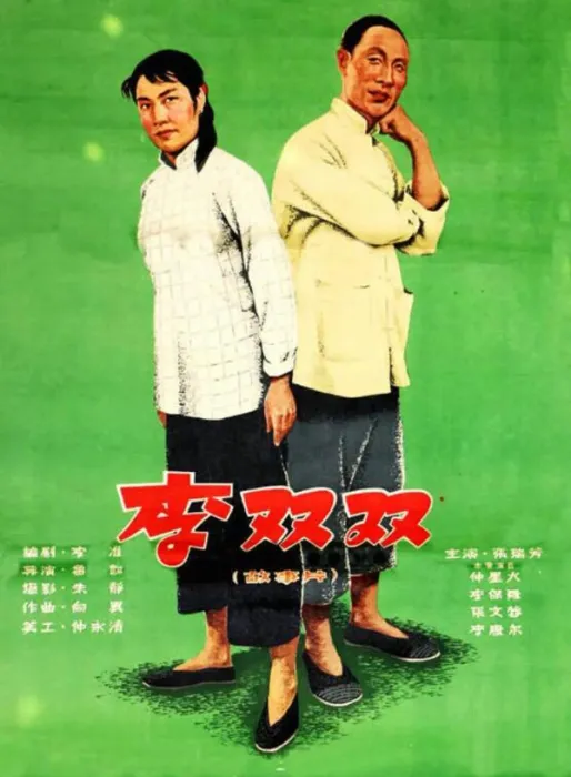 李双双 女性意识