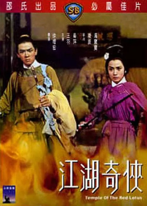火烧红莲寺之江湖奇侠