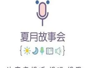 夏月睡前故事 儿童文学 MP3全集 505集 1.1G