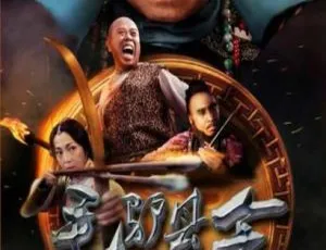 2016中国 毛驴县令之打虎上山 国语中字-蓝海网