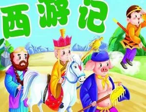 早教儿童西游记MP3音频故事全70集