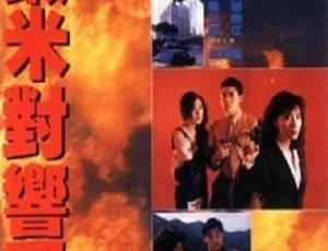 皇家师姐5 1990香港经典动作片 国粤双语中英字幕
