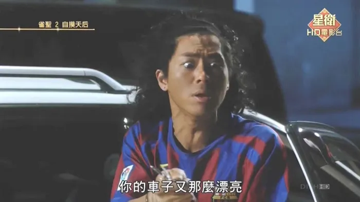 雀圣2自摸天后 2005