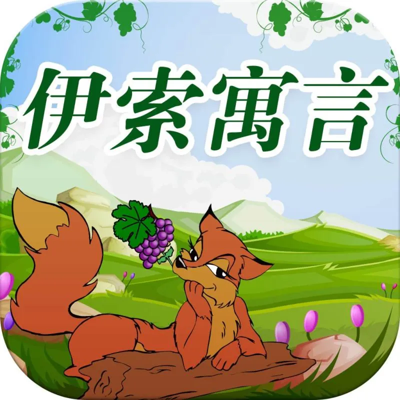 儿童经典寓言故事