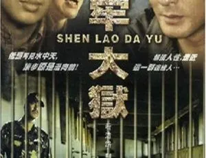 2006 香港犯罪剧集 深牢大狱 国语中字 MKV高清-蓝海网