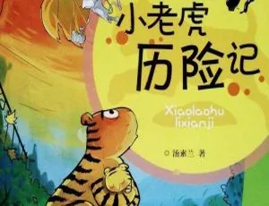 小老虎历险记儿童文学MP3有声故事全集35集免费收听-蓝海网