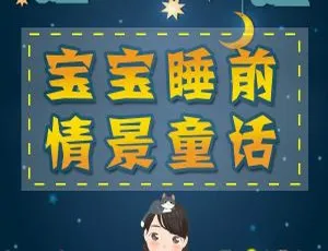 儿童文学：用童话丰富孩子想象力 MP3音频全354集-蓝海网