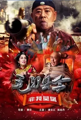 潘长江古装喜剧