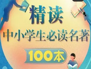 中小学必读名著100本精讲MP3音频全117集 适合孩子提升阅读能力