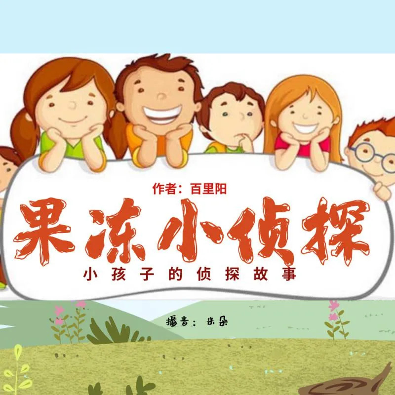 果冻小侦探睡前故事全集127集