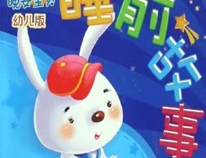 晚安宝贝经典睡前故事MP3全集优质音频282集
