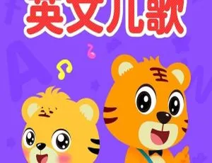 贝乐虎英文儿歌全集72集 英语启蒙儿歌MP3+高清视频 早教必备