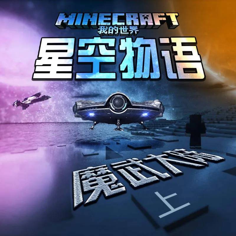 星空物语魔武大陆MP3