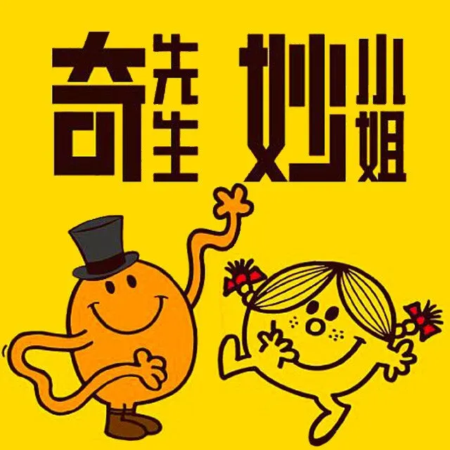 奇先生妙小姐