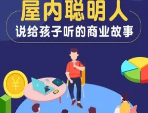 儿童商业启蒙故事：屋内聪明人全集89集 MP3音频-蓝海网
