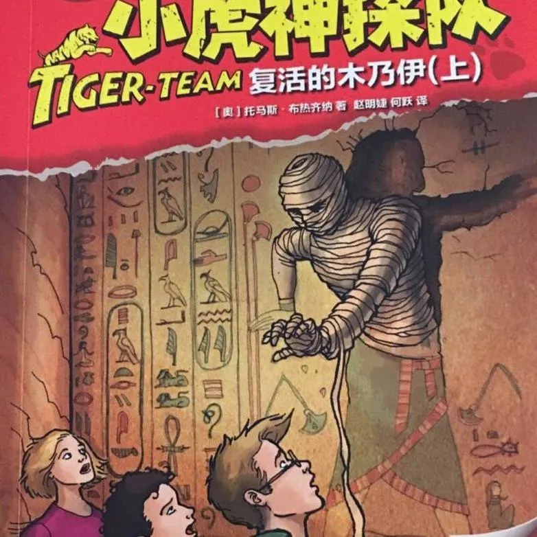 小虎神探队有声故事