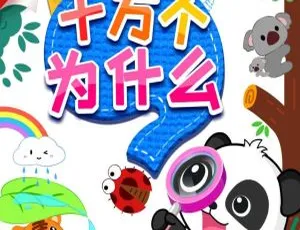 早教启蒙十万个为什么宝宝巴士百科故事MP3全集165辑