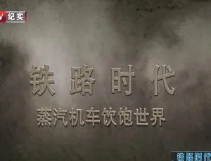 铁路时代纪录片高清3集英语中文字幕