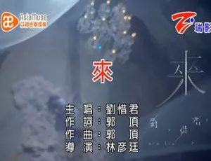刘惜君《来》2015国语MV 720p MPG内地版