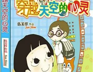 伍美珍儿童文学 穿越天空的心灵 有声故事全集16集