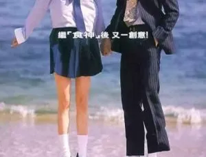 1999 香港 喜剧之王 国粤语中英字 MKV《明天我爱你》1999国语中字经典喜剧电影