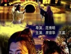 2002中国大陆武侠片剑少爷国语中字高清经典