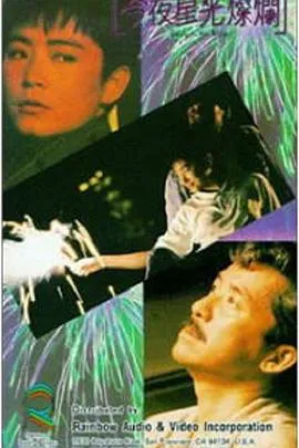 今夜星光灿烂 1988