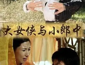 2013大女侠与小郎中 国语全集高清 古装武侠剧