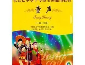 中国音乐学院童声考级伴奏音乐全集133集MP3-蓝海网